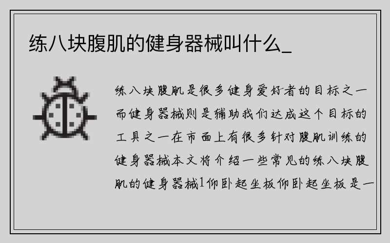 练八块腹肌的健身器械叫什么_