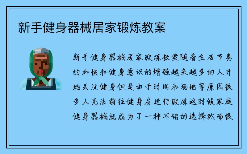 新手健身器械居家锻炼教案