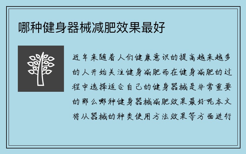 哪种健身器械减肥效果最好