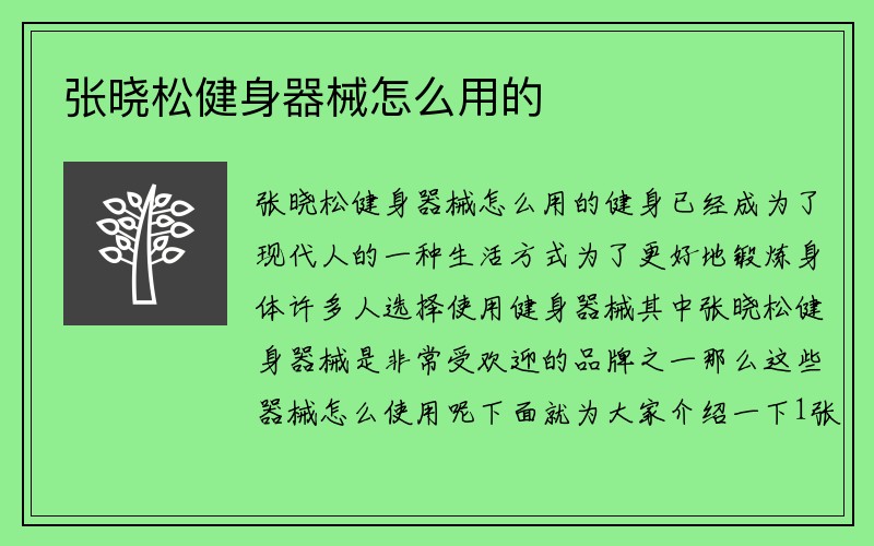 张晓松健身器械怎么用的