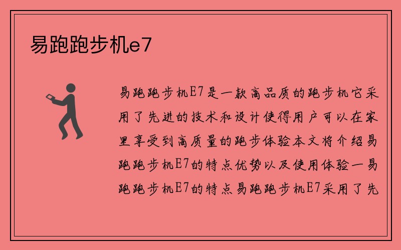 易跑跑步机e7