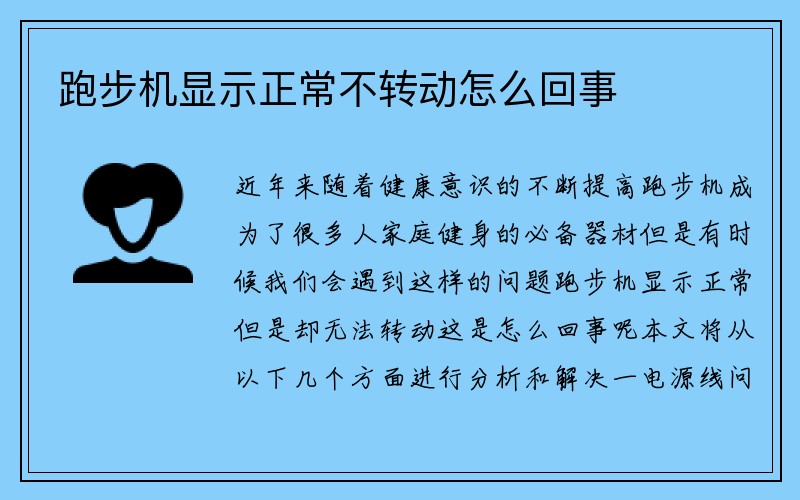 跑步机显示正常不转动怎么回事