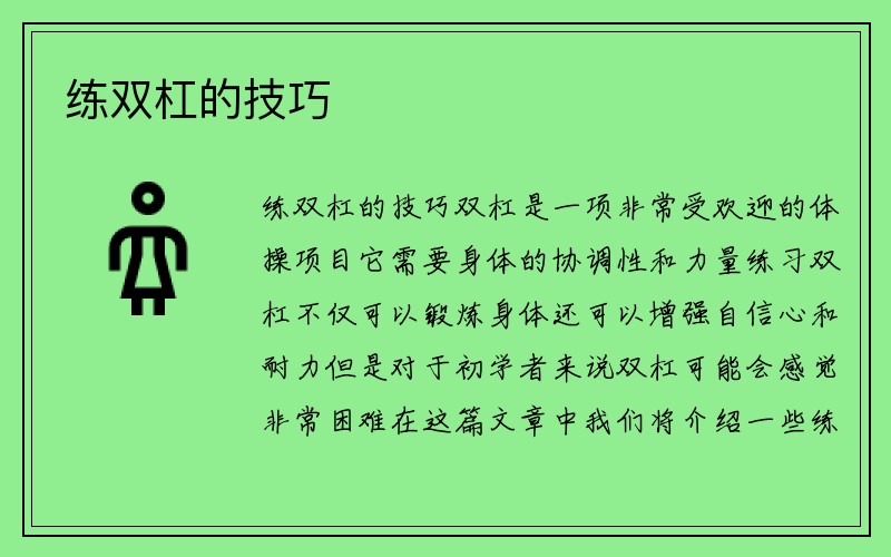 练双杠的技巧