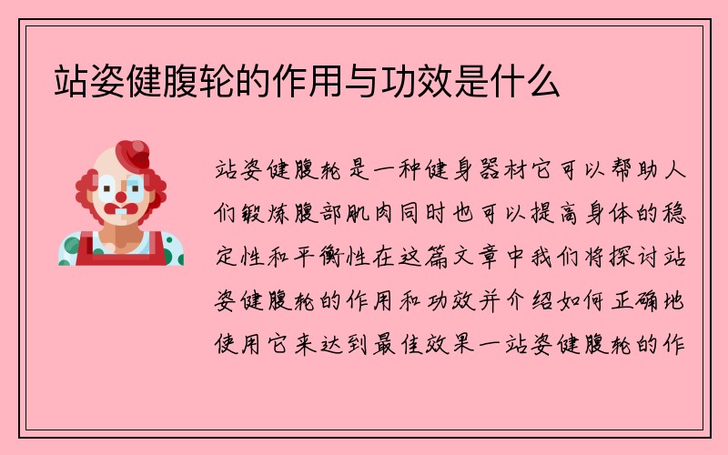 站姿健腹轮的作用与功效是什么