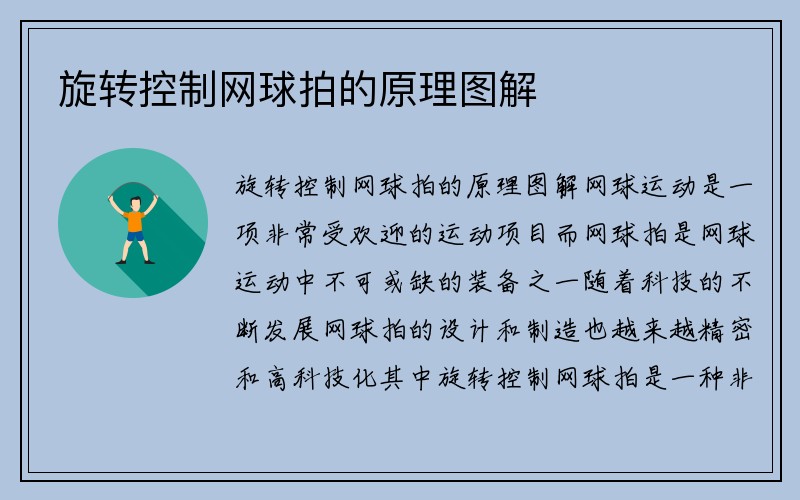 旋转控制网球拍的原理图解