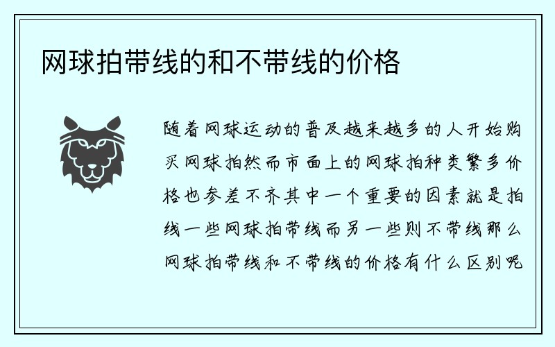 网球拍带线的和不带线的价格