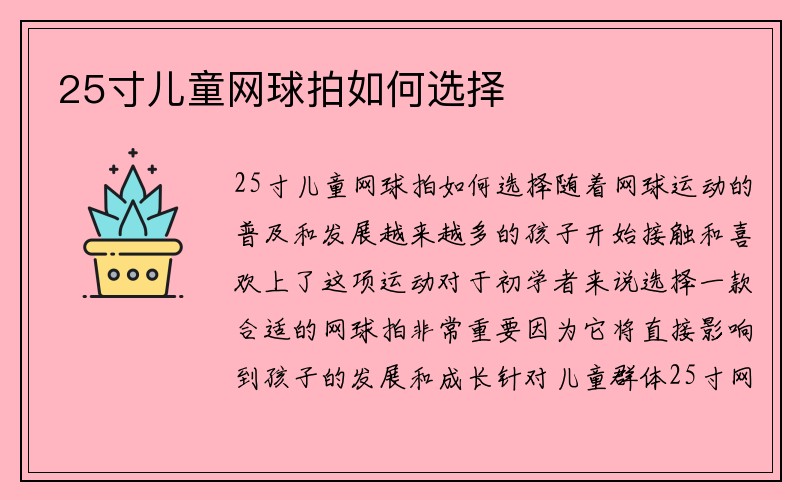 25寸儿童网球拍如何选择