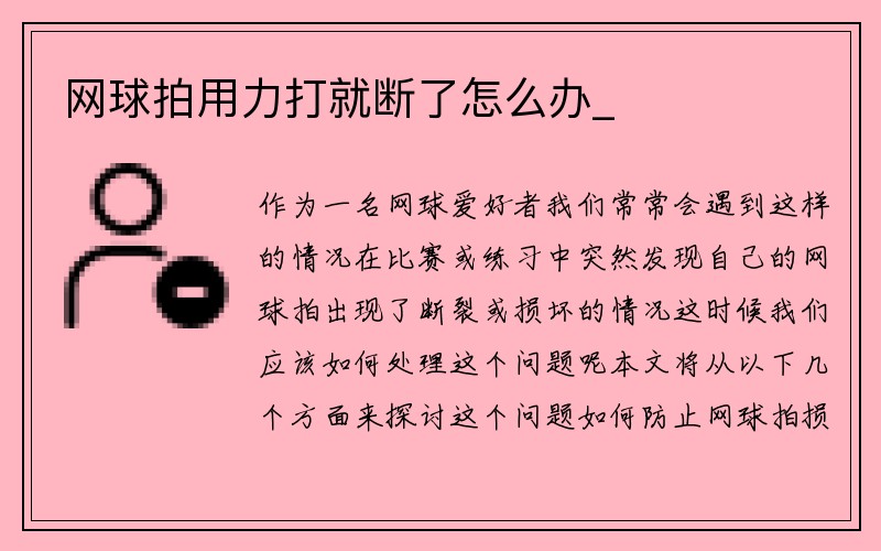 网球拍用力打就断了怎么办_