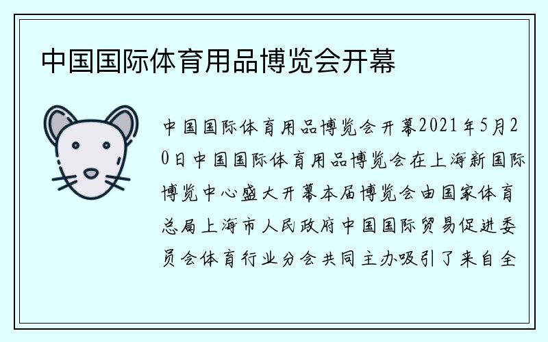 中国国际体育用品博览会开幕