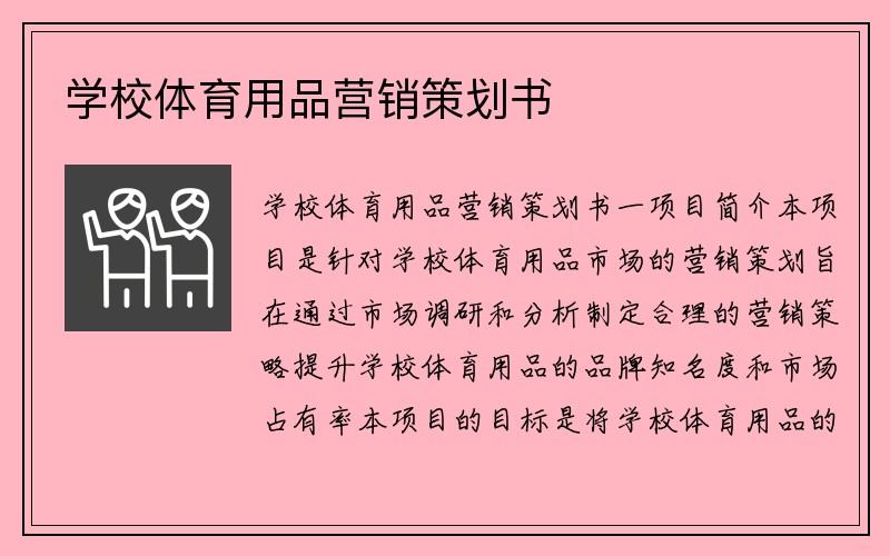 学校体育用品营销策划书