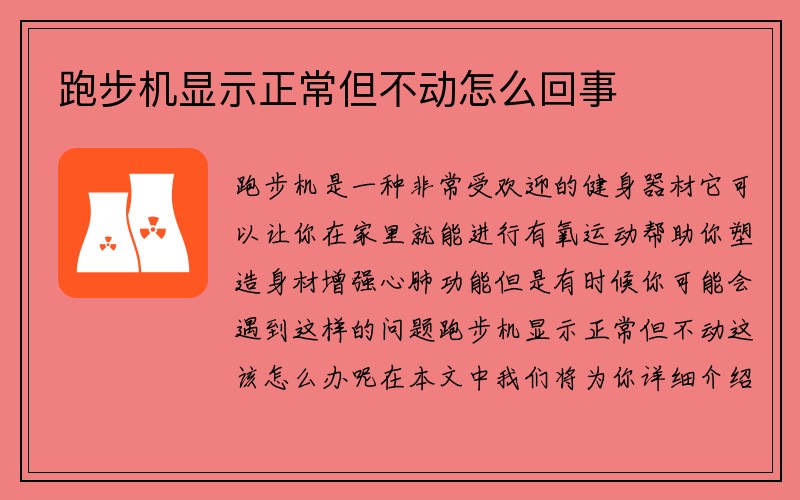 跑步机显示正常但不动怎么回事