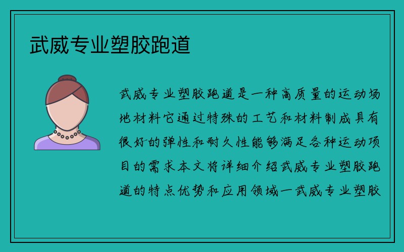 武威专业塑胶跑道