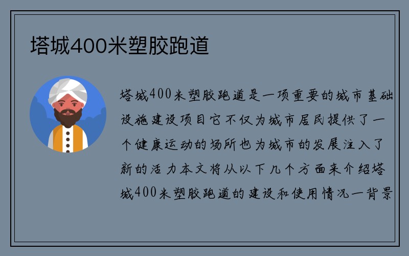 塔城400米塑胶跑道