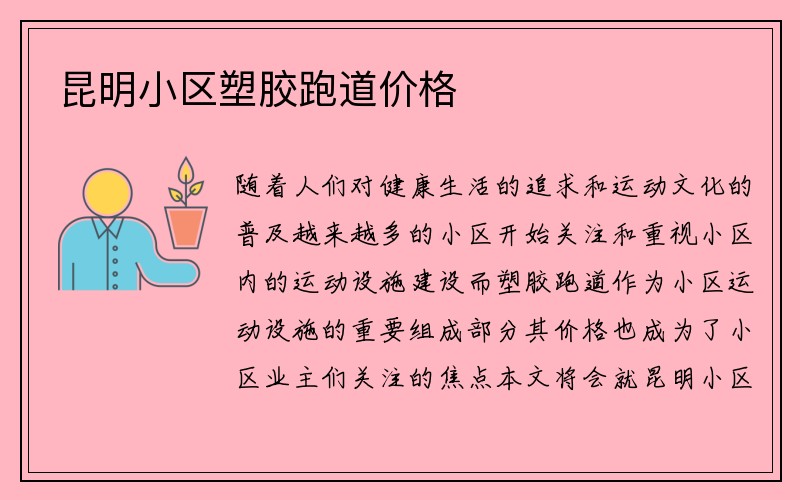 昆明小区塑胶跑道价格