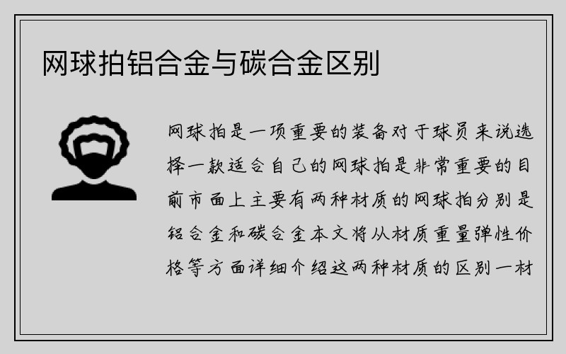 网球拍铝合金与碳合金区别