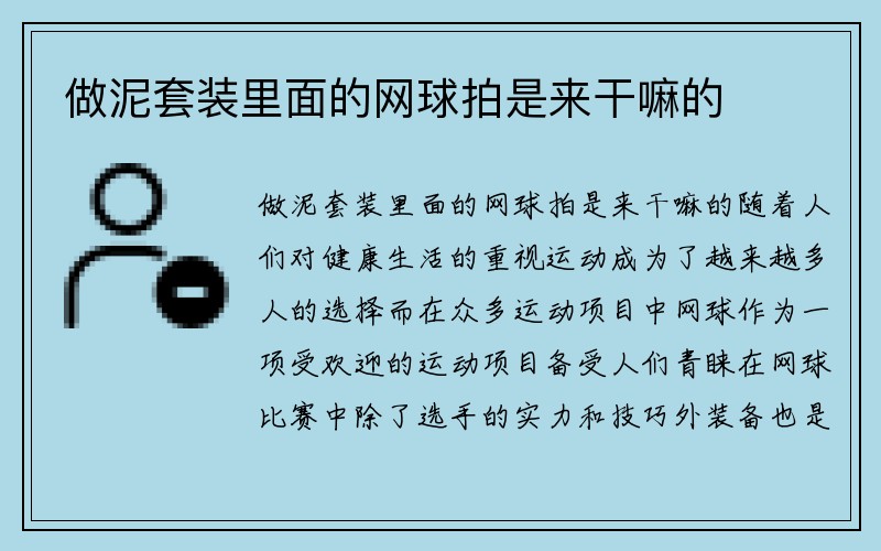 做泥套装里面的网球拍是来干嘛的