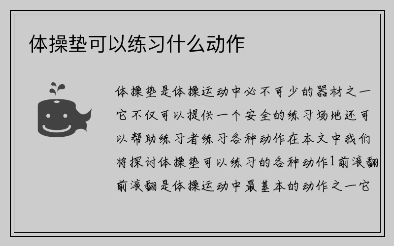 体操垫可以练习什么动作