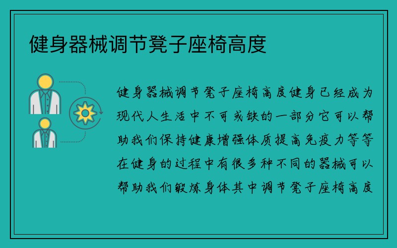 健身器械调节凳子座椅高度