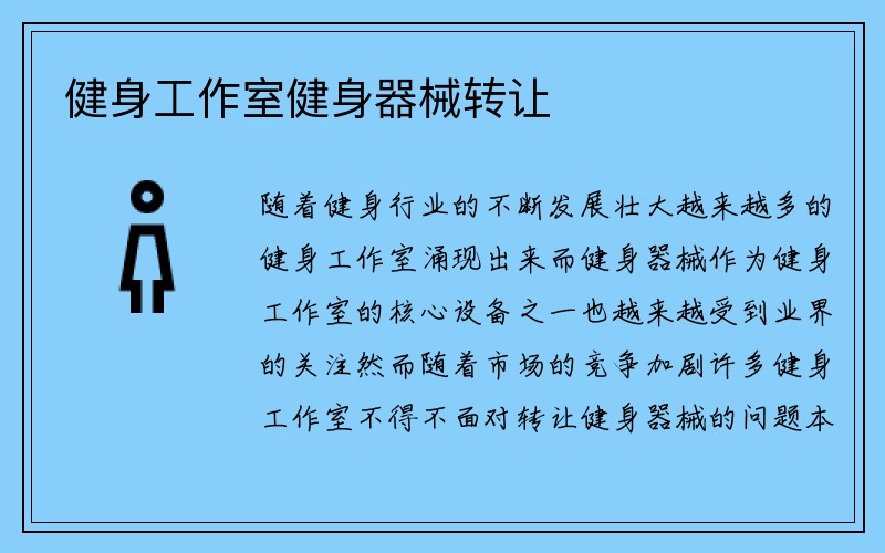 健身工作室健身器械转让