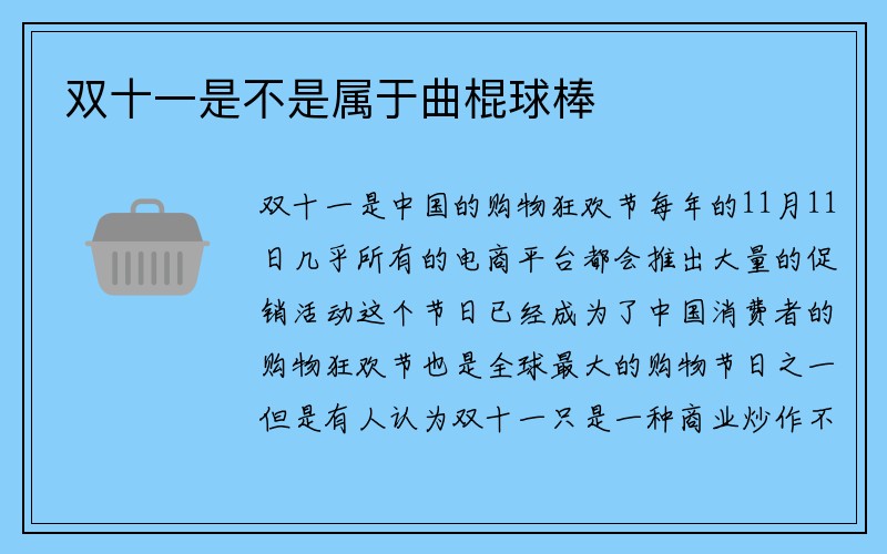 双十一是不是属于曲棍球棒