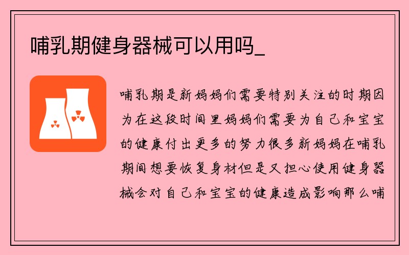 哺乳期健身器械可以用吗_