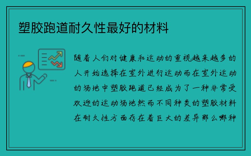 塑胶跑道耐久性最好的材料