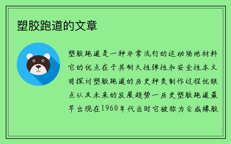 塑胶跑道的文章