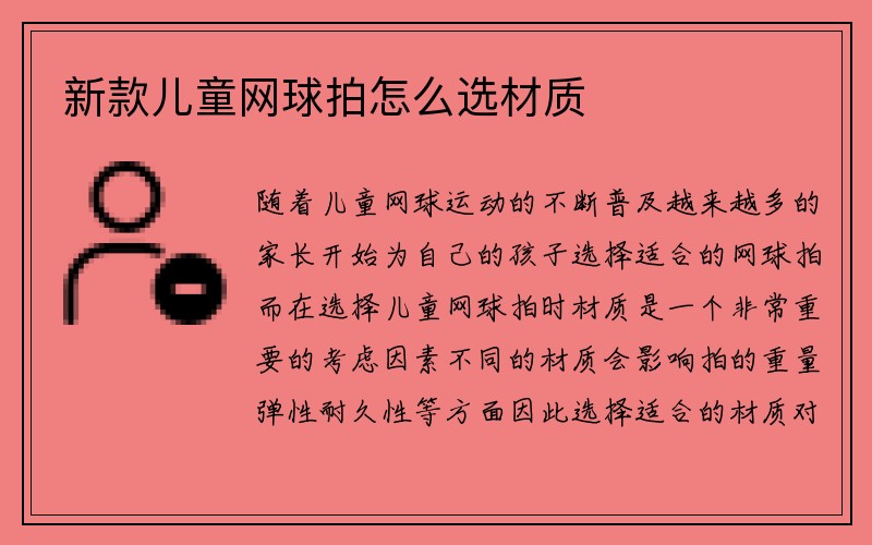 新款儿童网球拍怎么选材质