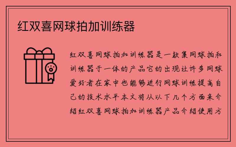 红双喜网球拍加训练器