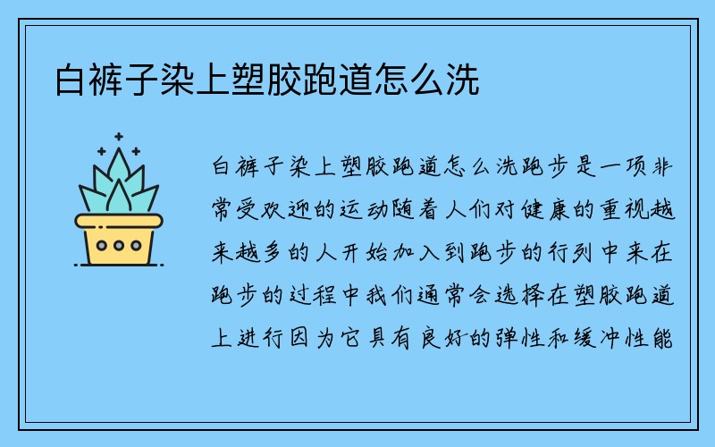 白裤子染上塑胶跑道怎么洗