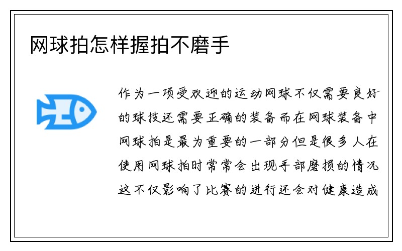 网球拍怎样握拍不磨手