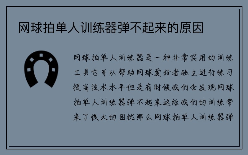 网球拍单人训练器弹不起来的原因