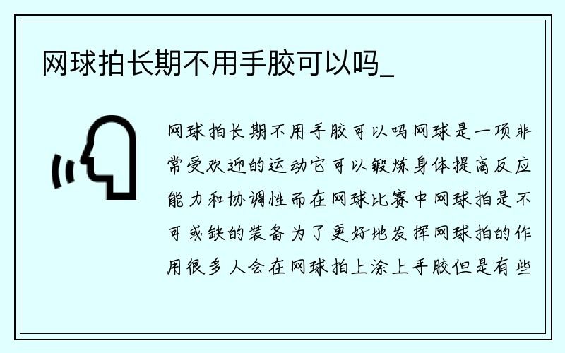 网球拍长期不用手胶可以吗_