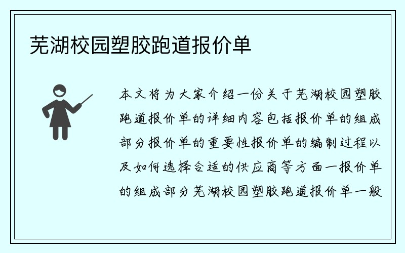 芜湖校园塑胶跑道报价单