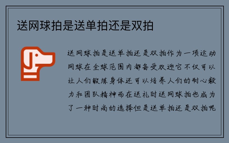 送网球拍是送单拍还是双拍