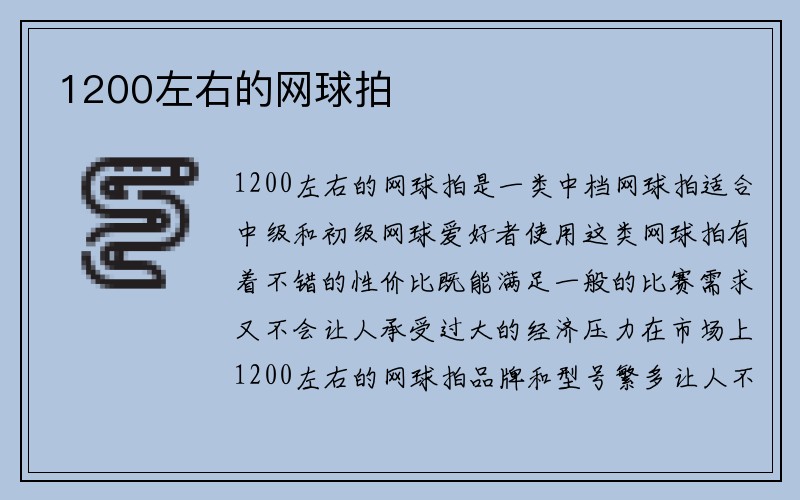 1200左右的网球拍