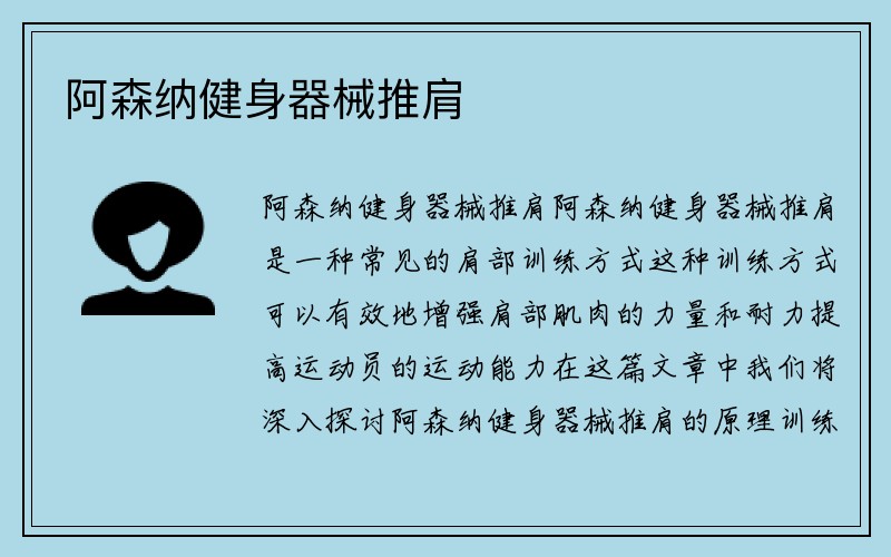 阿森纳健身器械推肩