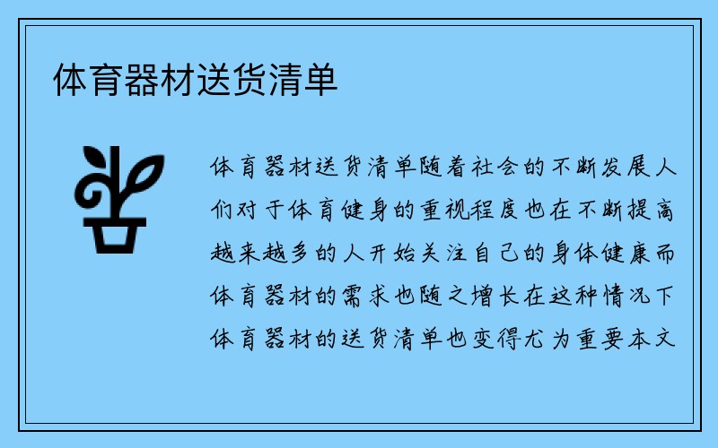 体育器材送货清单