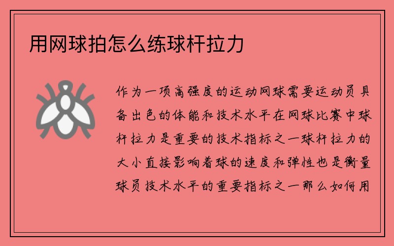 用网球拍怎么练球杆拉力