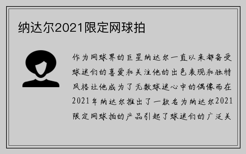 纳达尔2021限定网球拍