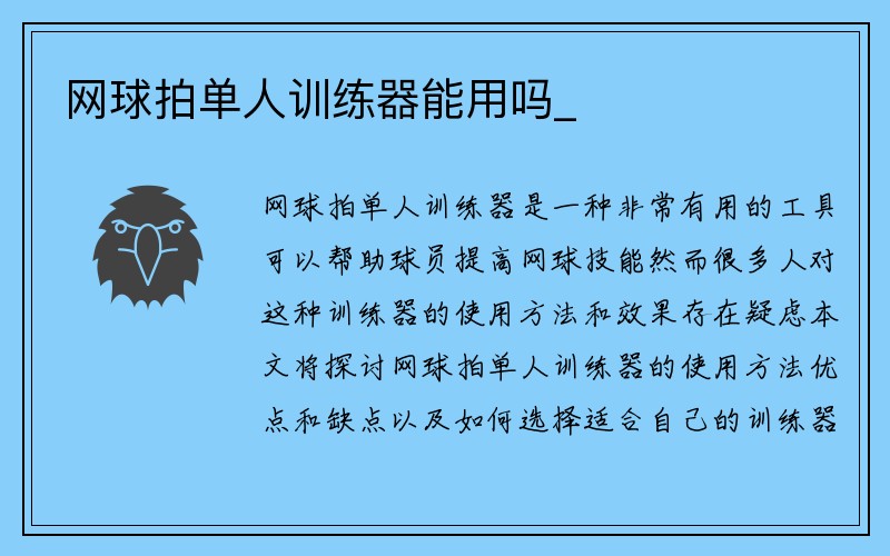 网球拍单人训练器能用吗_