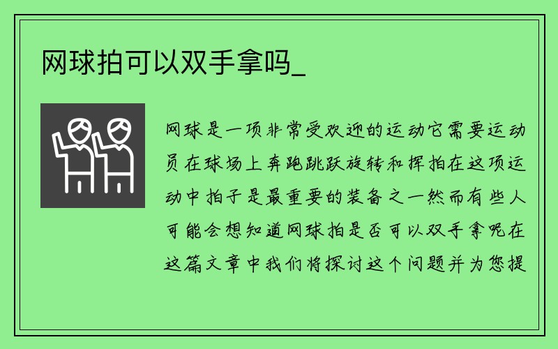 网球拍可以双手拿吗_