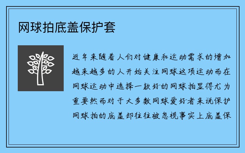 网球拍底盖保护套