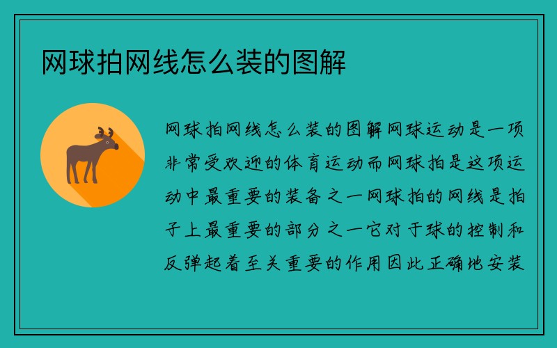 网球拍网线怎么装的图解