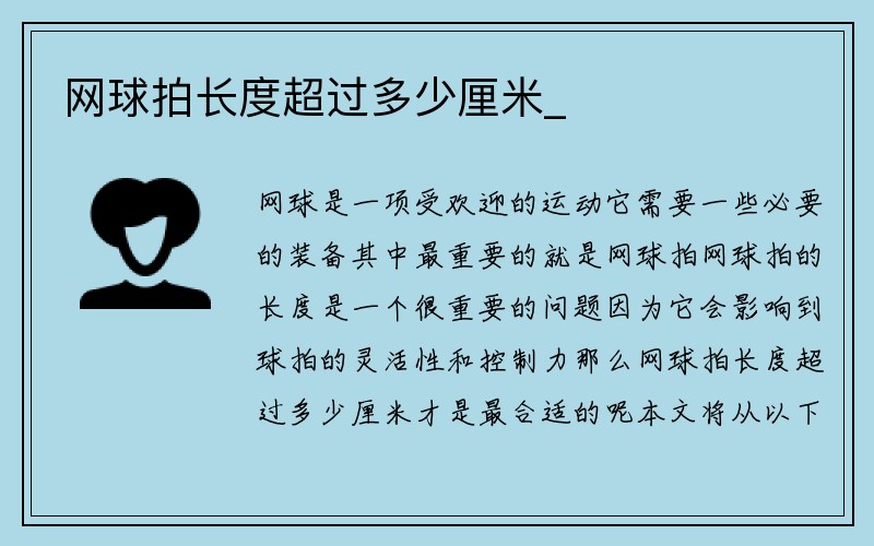 网球拍长度超过多少厘米_