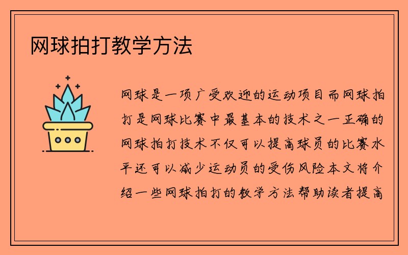 网球拍打教学方法