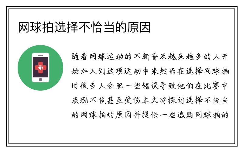 网球拍选择不恰当的原因