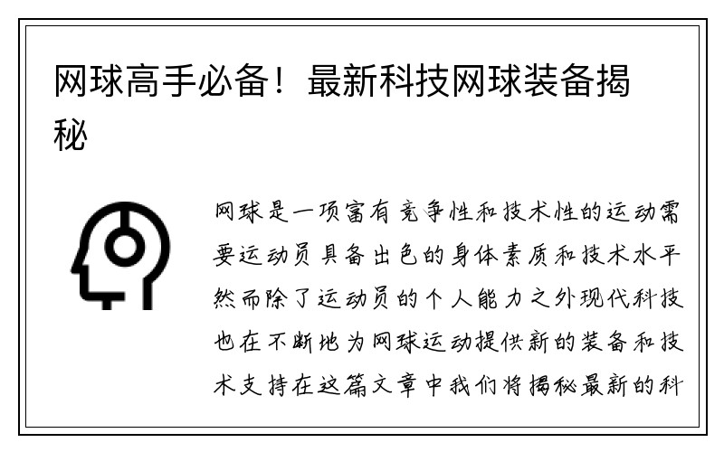 网球高手必备！最新科技网球装备揭秘