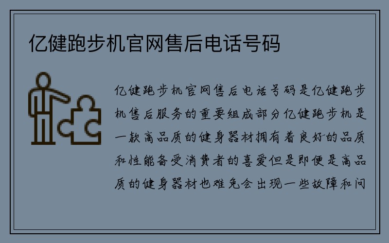 亿健跑步机官网售后电话号码