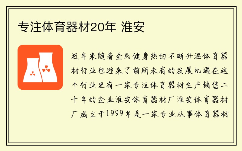 专注体育器材20年 淮安